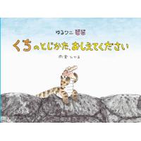 翌日発送・ゆるワニ　ビビ　くちのとじかた、おしえてください/雨宮ひかる | Honya Club.com Yahoo!店