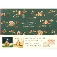 森のちいさな動物たち　いぬいさえこ１００枚レターブック/いぬいさえこ | Honya Club.com Yahoo!店
