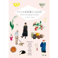 フランス田舎暮らし１２カ月/イザベル・ボワノ | Honya Club.com Yahoo!店