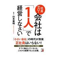 社員ゼロ！会社は「１人」で経営しなさい/山本憲明 | Honya Club.com Yahoo!店