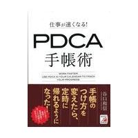 翌日発送・仕事が速くなる！ＰＤＣＡ手帳術/谷口和信 | Honya Club.com Yahoo!店