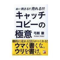 届く！刺さる！！売れる！！！キャッチコピーの極意/弓削徹 | Honya Club.com Yahoo!店