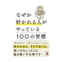 なぜか好かれる人がやっている１００の習慣/藤本梨恵子 | Honya Club.com Yahoo!店