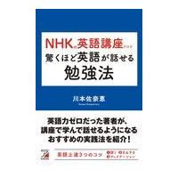 ＮＨＫの英語講座だけで驚くほど英語が話せる勉強法/川本佐奈恵 | Honya Club.com Yahoo!店