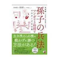 決定版孫子の兵法がマンガで３時間でマスターできる本/吉田浩 | Honya Club.com Yahoo!店