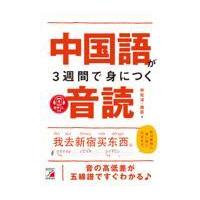 中国語が３週間で身につく音読/林松濤 | Honya Club.com Yahoo!店