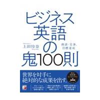 ビジネス英語の鬼１００則/上田怜奈 | Honya Club.com Yahoo!店
