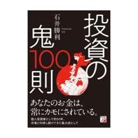 投資の鬼１００則/石井勝利 | Honya Club.com Yahoo!店