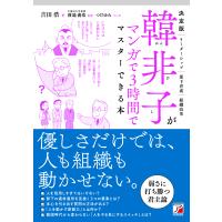 決定版　韓非子がマンガで３時間でマスターできる本/吉田浩 | Honya Club.com Yahoo!店