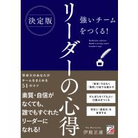 決定版　強いチームをつくる！　リーダーの心得/伊庭正康 | Honya Club.com Yahoo!店