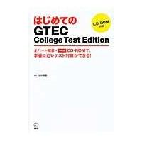 翌日発送・はじめてのＧＴＥＣ　Ｃｏｌｌｅｇｅ　Ｔｅｓｔ　Ｅｄｉｔｉｏｎ/ヒロ前田 | Honya Club.com Yahoo!店