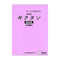 翌日発送・キクタン韓国語 中級編 改訂版/Ｈａｎａ | Honya Club.com Yahoo!店