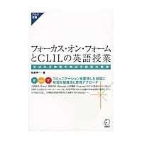 フォーカス・オン・フォームとＣＬＩＬの英語授業/和泉伸一 | Honya Club.com Yahoo!店