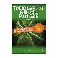 ＴＯＥＩＣ　Ｌ＆Ｒテスト究極のゼミｐａｒｔ５＆６/ヒロ前田 | Honya Club.com Yahoo!店