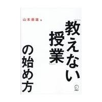 「教えない授業」の始め方/山本崇雄 | Honya Club.com Yahoo!店