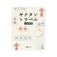 翌日発送・キクタントラベル台湾華語/渡邉豊沢 | Honya Club.com Yahoo!店