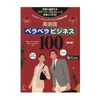 英会話ペラペラビジネス１００ 改訂版/スティーブ・ソレイシ | Honya Club.com Yahoo!店