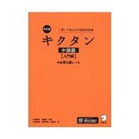 翌日発送・キクタン中国語　入門編 改訂版/内田慶市 | Honya Club.com Yahoo!店