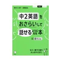 翌日発送・中２英語をおさらいして話せるようになる本/高橋基治 | Honya Club.com Yahoo!店