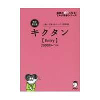 キクタン【Ｅｎｔｒｙ】２０００語レベル 改訂第２版/アルク文教編集部 | Honya Club.com Yahoo!店