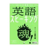 英語スピーキング魂！/冨田三穂 | Honya Club.com Yahoo!店