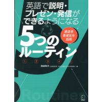 英語で説明・プレゼン・発信ができるようになる５つのルーティン/池田和子（英語） | Honya Club.com Yahoo!店