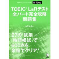 ＴＯＥＩＣ　Ｌ＆Ｒテスト全パート完全攻略問題集/小石裕子 | Honya Club.com Yahoo!店