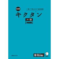 翌日発送・キクタンタイ語　初級編 改訂版/上原みどりこ | Honya Club.com Yahoo!店