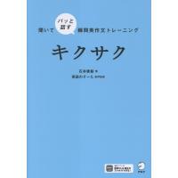 翌日発送・聞いてパッと話す瞬間英作文トレーニング　キクサク/石井康毅 | Honya Club.com Yahoo!店