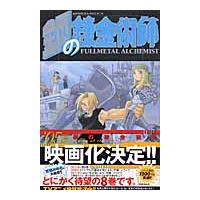 翌日発送・鋼の錬金術師 ８/荒川弘 | Honya Club.com Yahoo!店