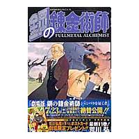 翌日発送・鋼の錬金術師 １１/荒川弘 | Honya Club.com Yahoo!店