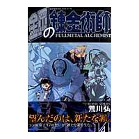 翌日発送・鋼の錬金術師 １４/荒川弘 | Honya Club.com Yahoo!店