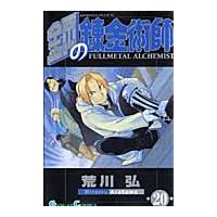 翌日発送・鋼の錬金術師 ２０/荒川弘 | Honya Club.com Yahoo!店