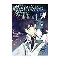 翌日発送・魔法科高校の劣等生横浜騒乱編 １/天羽銀 | Honya Club.com Yahoo!店