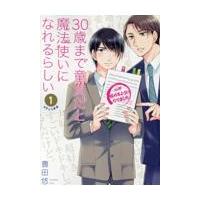 ３０歳まで童貞だと魔法使いになれるらしい １/豊田悠 | Honya Club.com Yahoo!店