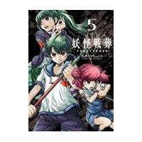 妖怪戦葬 ５/弓咲ミサキックス | Honya Club.com Yahoo!店