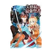 翌日発送・失格紋の最強賢者 １６/進行諸島 | Honya Club.com Yahoo!店