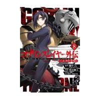 翌日発送・ゴブリンスレイヤー外伝：イヤーワン ８/蝸牛くも | Honya Club.com Yahoo!店