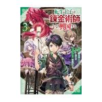 翌日発送・転生王子は錬金術師となり興国する ３/月夜涙 | Honya Club.com Yahoo!店