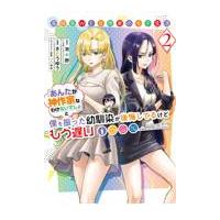 翌日発送・高校生ＷＥＢ作家のモテ生活　「あんたが神作家なわけないでしょ」と僕を振った幼 ２/茨木野 | Honya Club.com Yahoo!店