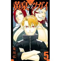 翌日発送・黄泉のツガイ ５/荒川弘 | Honya Club.com Yahoo!店