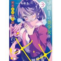 学園１の美少女は××絵師の俺に惚れている！？ ３/もゆる | Honya Club.com Yahoo!店