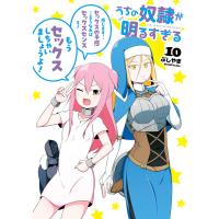 うちの奴隷が明るすぎる １０/ぶしやま | Honya Club.com Yahoo!店