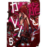 翌日発送・龍とカメレオン ５/石山諒 | Honya Club.com Yahoo!店