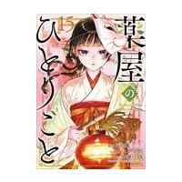 薬屋のひとりごと １５/日向夏 | Honya Club.com Yahoo!店