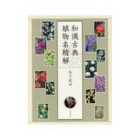 翌日発送・和漢古典植物名精解/木下武司 | Honya Club.com Yahoo!店