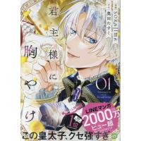 君主様に胸やけ ０１/ＳＯＲＡＪＩＭＡ | Honya Club.com Yahoo!店