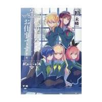 翌日発送・私の百合はお仕事です！ １０/未幡 | Honya Club.com Yahoo!店