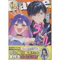 翌日発送・ダメドルと世界に１人だけのファン ４/キシリモ | Honya Club.com Yahoo!店