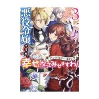 翌日発送・悪役令嬢ですが、幸せになってみせますわ！ ３/アンソロジー | Honya Club.com Yahoo!店